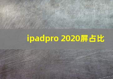 ipadpro 2020屏占比